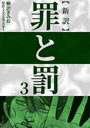 【期間限定　無料お試し版】新訳罪と罰
