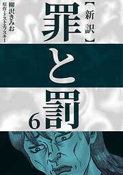 【期間限定　無料お試し版】新訳罪と罰