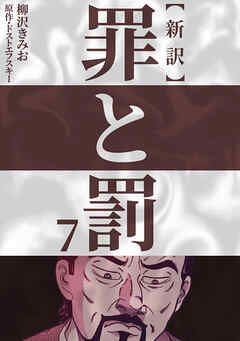 【期間限定　無料お試し版】新訳罪と罰