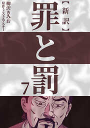 【期間限定　無料お試し版】新訳罪と罰