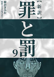【期間限定　無料お試し版】新訳罪と罰