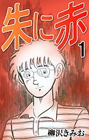 【期間限定　無料お試し版】朱に赤