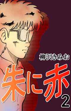 【期間限定　無料お試し版】朱に赤