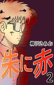 【期間限定　無料お試し版】朱に赤