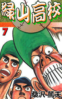 緑山高校7 漫画 無料試し読みなら 電子書籍ストア ブックライブ