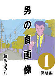 【期間限定　無料お試し版】男の自画像