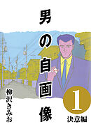 【期間限定　無料お試し版】男の自画像