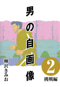 【期間限定　無料お試し版】男の自画像