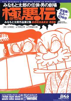 みなもと太郎の任侠 男の劇場 極悪伝 完全版 ああ 5年分1 漫画 無料試し読みなら 電子書籍ストア ブックライブ