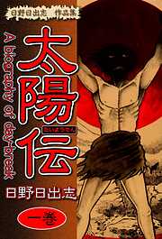【期間限定　無料お試し版】日野日出志 作品集 太陽伝