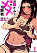 お隣さんと俺の××攻防戦１