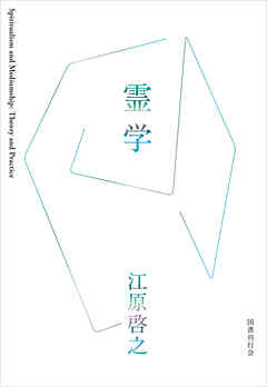霊学