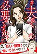 #夫って必要ですか？（分冊版）　【第1話】