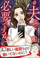 #夫って必要ですか？（分冊版）　【第3話】