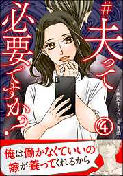 #夫って必要ですか？（分冊版）