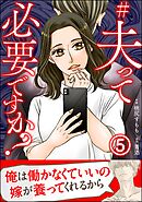 #夫って必要ですか？（分冊版）　【第5話】