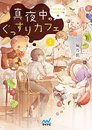 真夜中のぐっすりカフェ２　～「おやすみ」と「おはよう」の間～