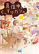 真夜中のぐっすりカフェ２　～「おやすみ」と「おはよう」の間～