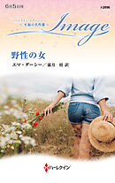 野性の女 至福の名作選【ハーレクイン・イマージュ版】