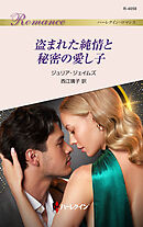 盗まれた純情と秘密の愛し子