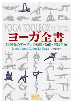 ヨーガ全書: 76種類のアーサナの意味・効能・実践手順