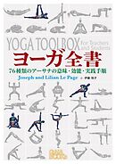 ヨーガ全書: 76種類のアーサナの意味・効能・実践手順