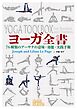 ヨーガ全書: 76種類のアーサナの意味・効能・実践手順