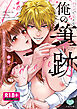 【R18版】カラダで覚えな 俺の筆跡～幼なじみの書道家はなぞるように愛を注ぐ～【電子限定特典付】