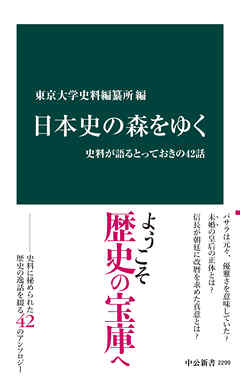 日本史の森をゆく　史料が語るとっておきの42話