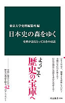 日本史の森をゆく　史料が語るとっておきの42話