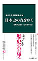 日本史の森をゆく　史料が語るとっておきの42話