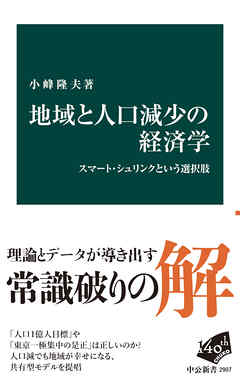 地域と人口減少の経済学　スマート・シュリンクという選択肢