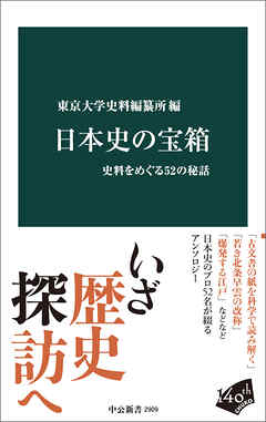 日本史の宝箱　史料をめぐる52の秘話