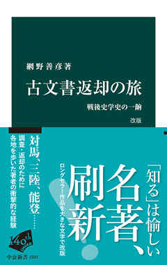 古文書返却の旅　改版　戦後史学史の一齣
