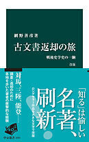古文書返却の旅　改版　戦後史学史の一齣