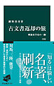 古文書返却の旅　改版　戦後史学史の一齣