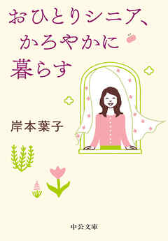 おひとりシニア、かろやかに暮らす