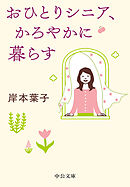 おひとりシニア、かろやかに暮らす