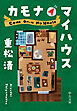 カモナマイハウス