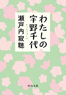 わたしの宇野千代