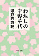 わたしの宇野千代