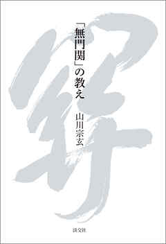 「無門関」の教え