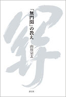 「無門関」の教え