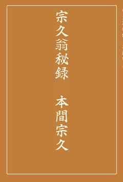 宗久翁秘録