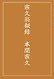 宗久翁秘録