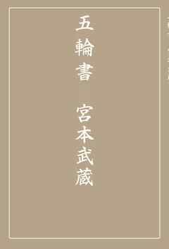 五輪書