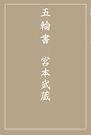五輪書