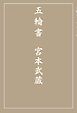 五輪書