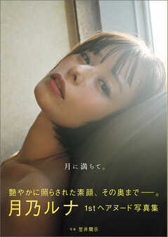 月乃ルナ写真集　月に満ちて。