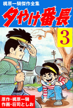 夕やけ番長3 荘司としお 梶原一騎 漫画 無料試し読みなら 電子書籍ストア ブックライブ